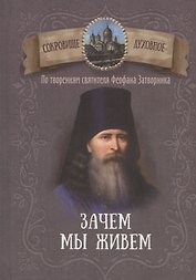 Зачем мы живем. По творениям святителя Феофана Затворника