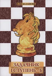 Задачник 1 ступень - Б