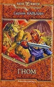 Гном (Магия Фэнтези). Карелин С. (Демалыс)