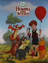 Винни и его друзья. Классика