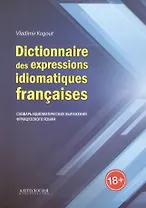 Dictionnaire des expressions idiomatiques fracaises: Словарь идиоматических выражений французского языка