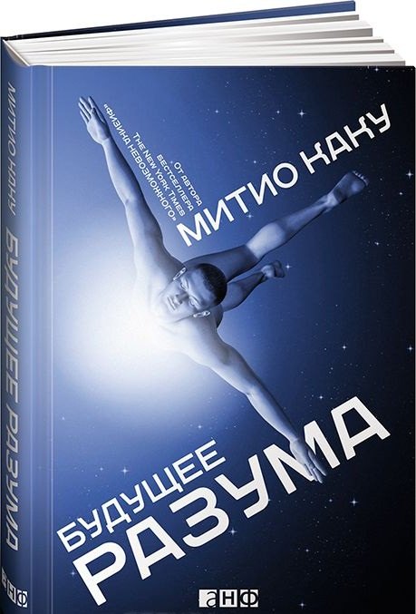 

Будущее разума