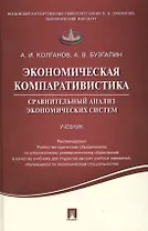Экономическая компаративистика.Сравнительный анализ экономических систем.Уч