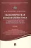 Экономическая компаративистика.Сравнительный анализ экономических систем.Уч - 0