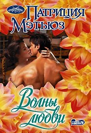 Волны любви