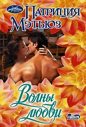 Волны любви