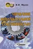 Управление интеллектуальной собственностью. Учебник для ВУЗов.