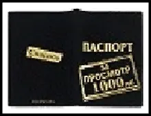 обложка для паспорта "За просмотр" 13,7*9,6см 498847