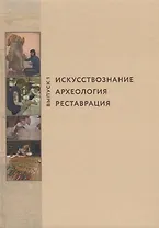 Искусствознание, археология, реставрация. Выпуск 1