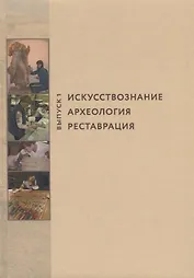 Искусствознание, археология, реставрация. Выпуск 1