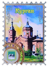 Магнит Курган Марка вид 1 (дерево) (7,5см)