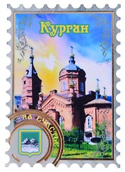 Магнит Курган Марка вид 1 (дерево) (7,5см)
