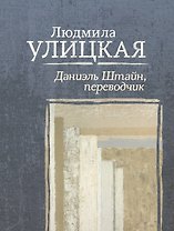 Даниэль Штайн, переводчик