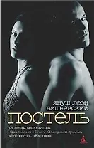 Постель (мягк/обл.)