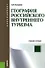 География российского внутреннего туризма : учебное пособие - 0