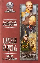 Царская карусель. Война с Кутузовым