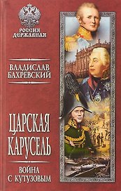 Царская карусель. Война с Кутузовым