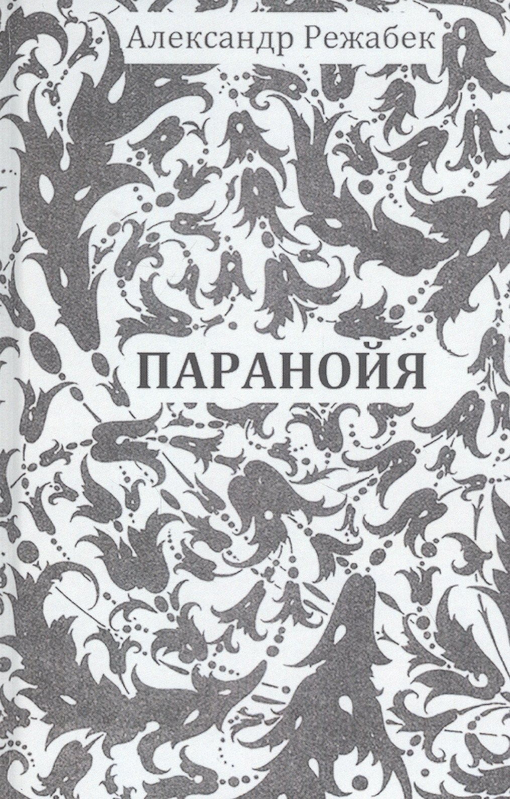 

Паранойя. Повести и рассказы