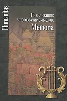 Цивилизация: многозвучие смыслов. Memoria