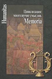 Цивилизация: многозвучие смыслов. Memoria