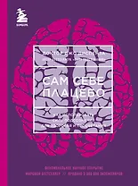 Сам себе плацебо. Как использовать силу подсознания для здоровья и процветания