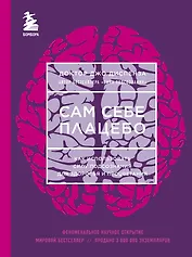 Сам себе плацебо. Как использовать силу подсознания для здоровья и процветания
