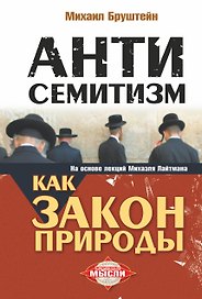 Антисемитизм как закон природы: на основе лекций Михаэля Лайтмана