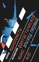 Фантастическое кино. Эпизод первый: Сборник статей