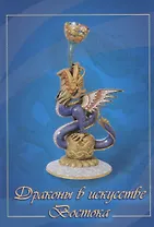 Драконы в искусстве Востока. Комплект из 13 открыток