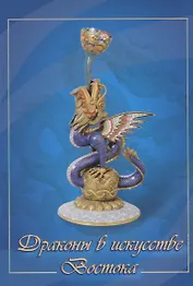 Драконы в искусстве Востока. Комплект из 13 открыток