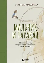 Мальчик и таракан. История для тех, кто устал быть заложником своих мыслей