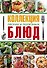 Коллекция легких и полезных блюд. Секреты приготовления и подачи - 0