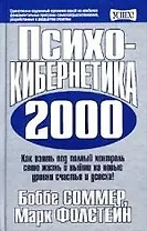 Психокибернетика 2000: Как взять под полный контроль свою жизнь и выйти на новые уровни счастья и ус