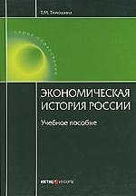 Экономическая история России: Учебное пособие