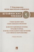 Конституционные основы трудового права и права социального обеспечения.Состояние и перспективы. - 0