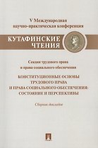 Конституционные основы трудового права и права социального обеспечения.Состояние и перспективы.