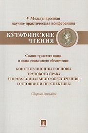Конституционные основы трудового права и права социального обеспечения.Состояние и перспективы.