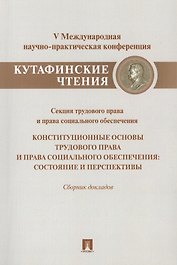 Конституционные основы трудового права и права социального обеспечения.Состояние и перспективы.
