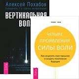 Вертикальная воля + Четыре проявления силы воли (комплект из 2 книг)