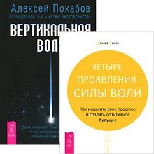 Вертикальная воля + Четыре проявления силы воли (комплект из 2 книг)