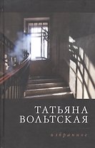 Татьяна Вольтская. Избранное. Стихотворения 1992-2015