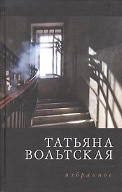 Татьяна Вольтская. Избранное. Стихотворения 1992-2015