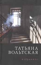 Татьяна Вольтская. Избранное. Стихотворения 1992-2015