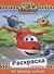 Супер крылья. Раскраски с наклейками. Ко взлёту готов - 0