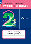 Русский язык. 2 класс. Рабочая тетрадь - 0