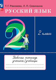 Русский язык. 2 класс. Рабочая тетрадь