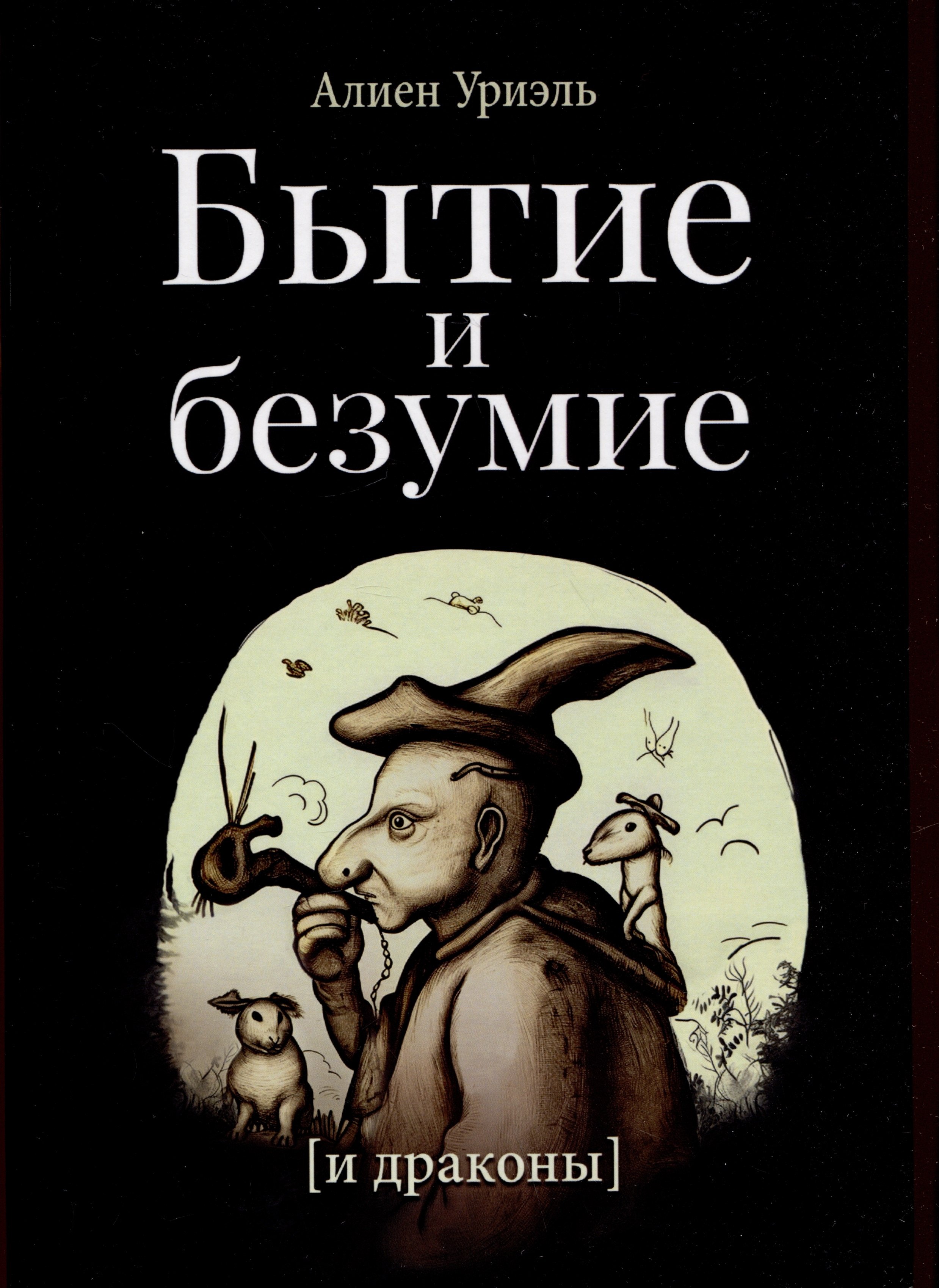 

Бытие и безумие (и драконы)