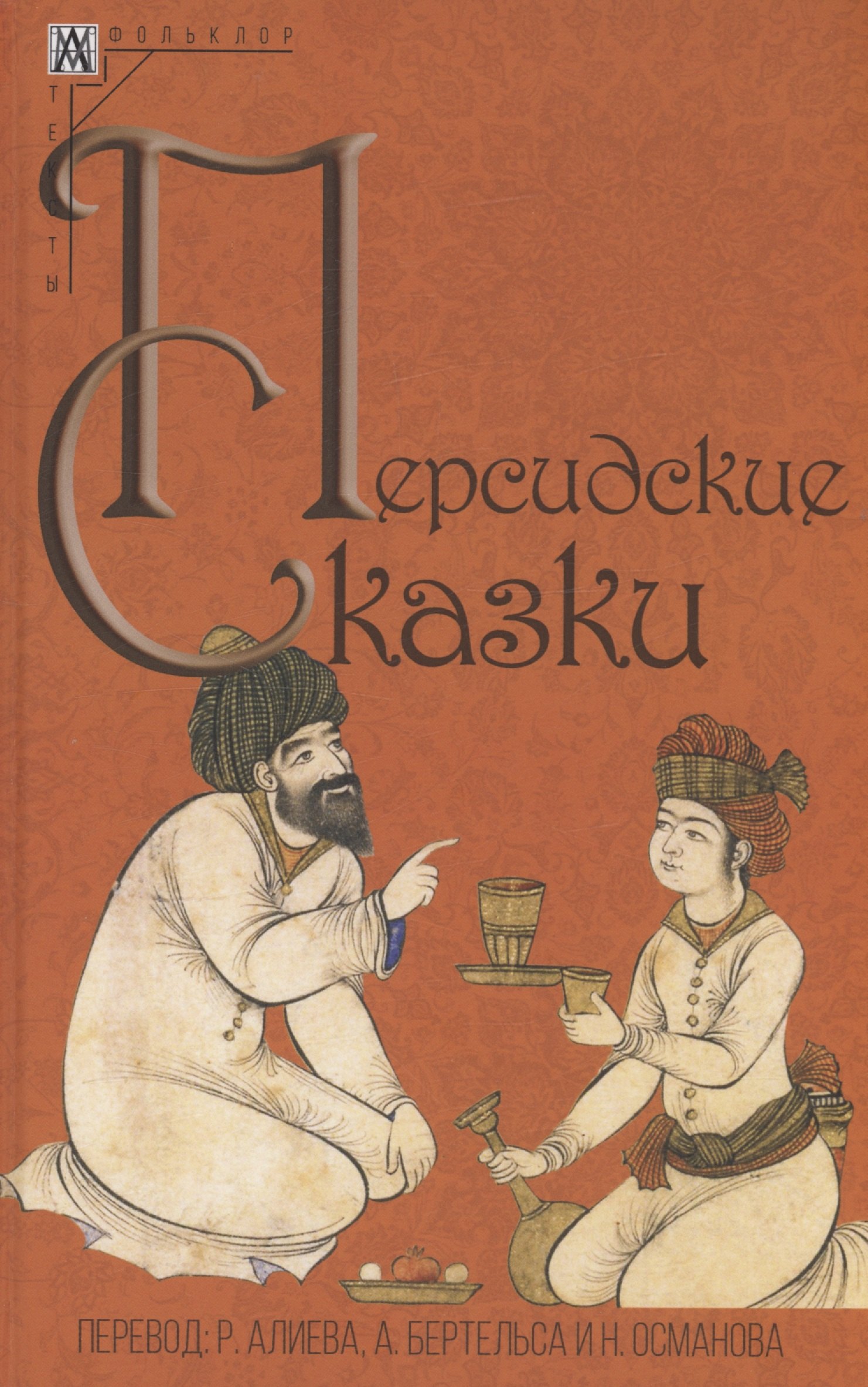 

Персидские сказки