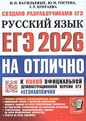 ЕГЭ 2026. #ЕГЭНАОТЛИЧНО. Русский язык. Типовые варианты экзаменационных заданий - 0