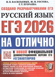 ЕГЭ 2026. #ЕГЭНАОТЛИЧНО. Русский язык. Типовые варианты экзаменационных заданий